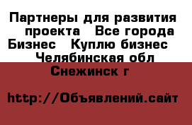 Партнеры для развития IT проекта - Все города Бизнес » Куплю бизнес   . Челябинская обл.,Снежинск г.
